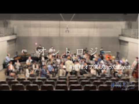 オントロジー -Rain Drops【 #雨粒オフ 楽しかったね Ver.】