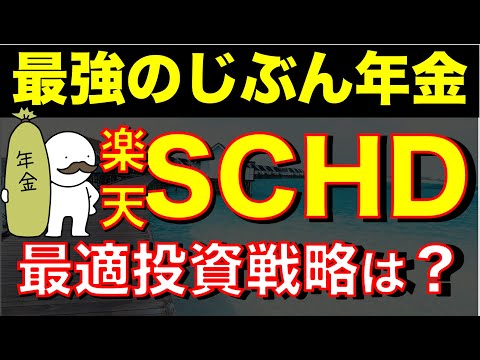 【配当金生活】高配当株SCHDに投資してじぶん年金を作る投資戦略