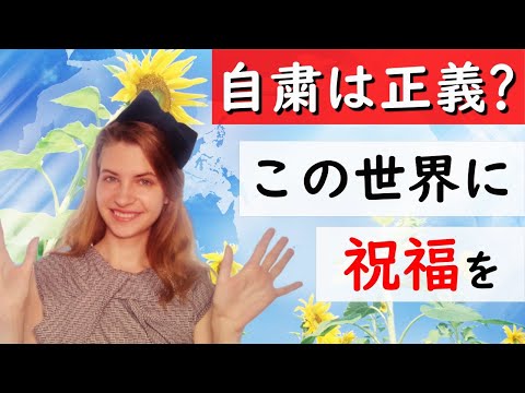 自粛は本当に正しいのか？同調圧力に気を付けて‼