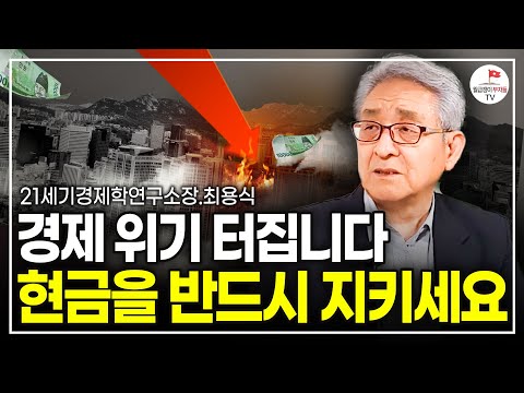 "안타깝지만 현실입니다" 피할 수 없는 경제 위기, 현금을 지켜야 하는 이유 (최용식 소장)