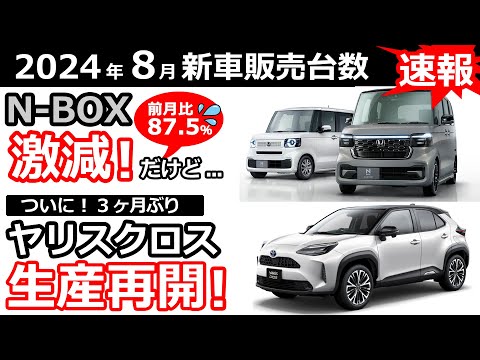 スペーシアは頭打ち？ ！🤔【 軽自動車 ＆ 普通車 新車販売台数ランキング！2024年8月分】