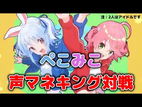 【兎田ぺこら／さくらみこ】ぺこみこ声マネキング対決させてみた結果【ホロライブ】