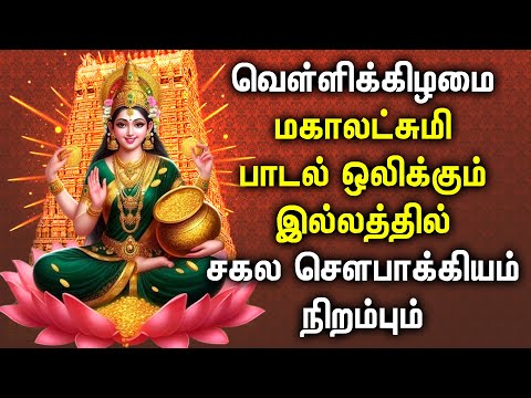 Friday Maha Lakshmi Devotional Songs | Lakshmi Devi Bhakti Songs | Tamil Bhakti Songs