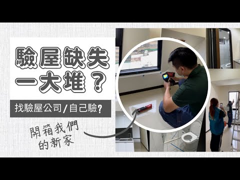 新手買房｜驗屋公司都是怎麼驗屋的？ 推薦驗屋公司還是自己驗？