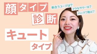 【顔タイプ診断】キュートタイプが明日から使えるおしゃれのｐｏｉｎｔとは！？