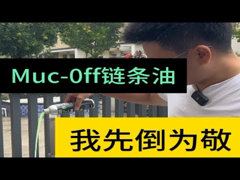 世界第一链条油muc-off？