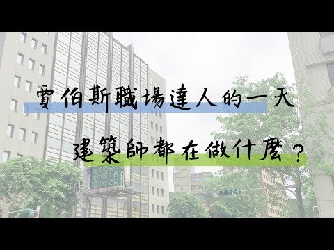 建築師＿林經國建築師事務所 | 職場達人的一天 - 賈伯斯時間