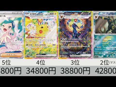 【ポケカ】2024年下期 高額カードランキング【Pokémon cards】Most expensive of Pokemon card second half of 2024