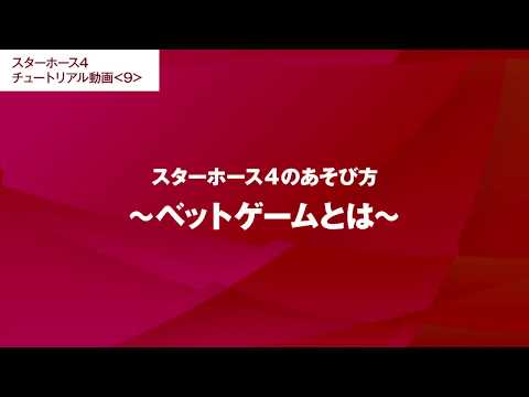 #9【スターホース4のあそび方】ベットゲームとは