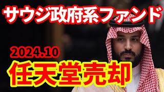 【日本株】サウジ政府系ファンドPIFが任天堂株を売却！なぜ売却したのか！