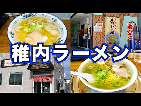 【稚内ラーメン　たからや＆青い鳥】函館に負けないくらい超ハイレベル？　稚内塩ラーメンの名店　絶景オロロンラインドライブ