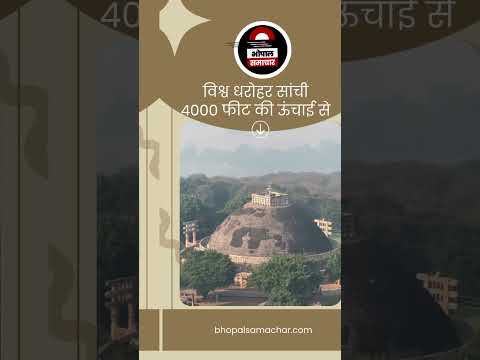 Bhopal Samachar - विश्व धरोहर सांची 4000 फीट की ऊंचाई से