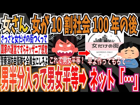 【女だけの街】女さん「女が10割になった社会を100年程やった後に、男が半分入ってやっと男女平等」➡︎ネット「女だけの街作って」【ゆっくり ツイフェミ】