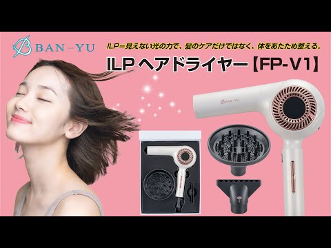 【PR】読売ファミリー2024年3月13日号掲載広告「ILPヘアドライヤー【FP-V1】」見えない光の力で、髪のケアだけではなく、体を温めて整える