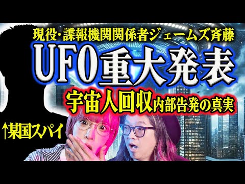 【最新UFO】米機関がUFO保有&宇宙人回収…内部告発の真相をジェームズ斉藤が斬る！【UAP 告発 米国防総省 都市伝説 機密文書】