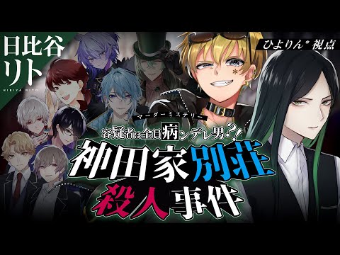 【マーダーミステリー】容疑者は全員病ンデレ男？！神田家別荘殺人事件【日比谷リト/ひよりん*視点】#超れむちひ神田家