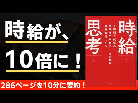 【本要約】時給思考（著；金川顕教 氏）