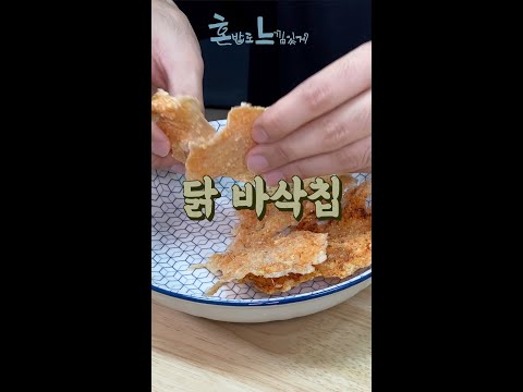 이제 닭가슴살 퍽퍽하게 드시지 마세요! 바삭하게 드세요! : 닭 바삭칩 #shorts