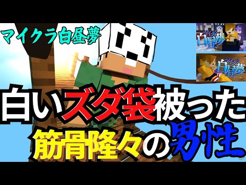 ✂️［日常組］名場面集【マイクラ白昼夢】（1・2話）