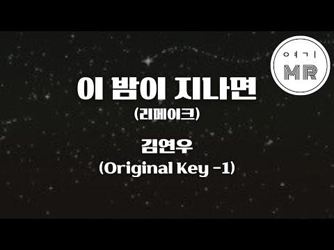 이 밤이 지나면 (리메이크) - 김연우 (원키-1/E) 여기MR / Karaoke / Music / 노래방