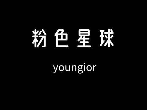 Youngior - 粉色星球 歌詞『20歲的年華 愛情不會摻假 Pink Moon揮灑 撩起你的長髮…』