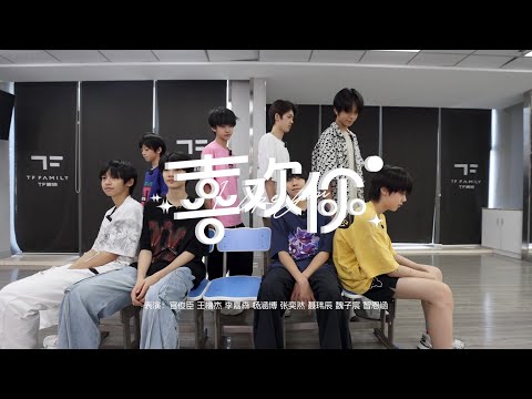 [TF FAMILY Trainees] ‘喜欢你’ Practice ver.