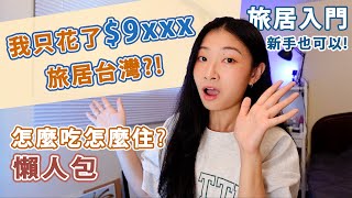 旅居台灣一個月 我只花了$9XXX?!😳 台灣政府還送我錢??🤫 租房怎麼選? 去台東很麻煩嗎?🤔我大推的台東食物! 太好吃 根本停不下來!!【旅居/旅行台灣懶人包】