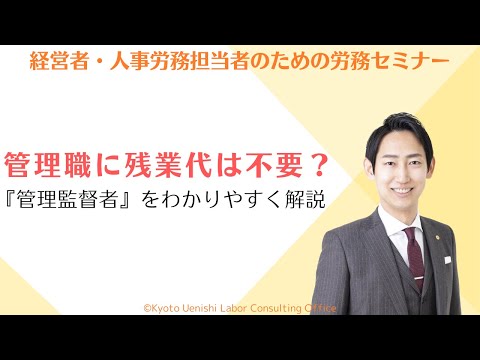 管理職に残業代は不要？労働基準法の「管理監督者」の要件についてわかりやすく解説