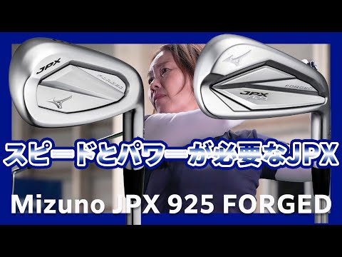 ミズノ JPX 925 FORGED アイアンをHS40未満の女子プロが試打したら…【西川みさと】