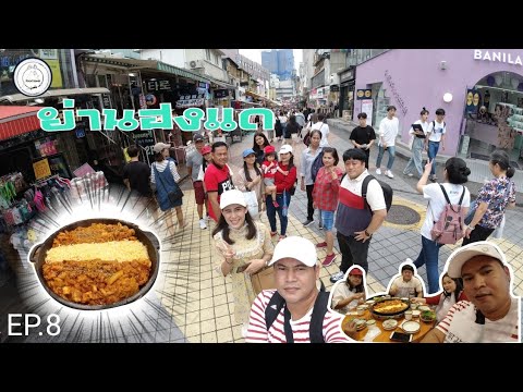 เที่ยว​เกาหลี​ 🇰🇷 | กินไก่กับชีสยืดๆ​ | ย่านฮงแด | food​ travel​ studio​ | [EP.8]​