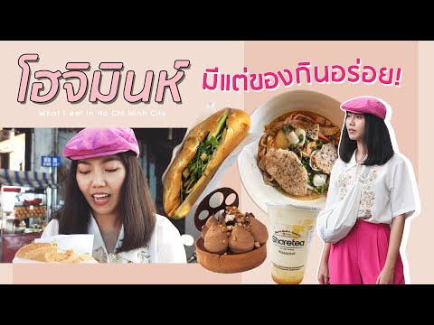 Vlog เวียดนาม l โฮจิมินห์ กินร้านเด็ด ร้านอร่อย [#SUKIIEFAV]