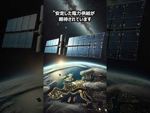 【宇宙ニュース】宇宙から地球へ電力送信！？驚異の『宇宙太陽光発電』実験が進行中！ #shorts #未来エネルギー #宇宙開発 #電力革命 #太陽光発電 #京都大学