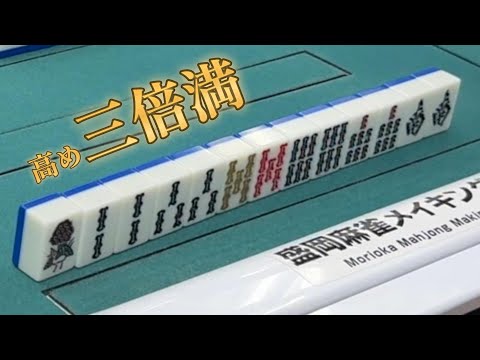 和了なるか!?混一色平和リャンペーコーの高め三倍満！