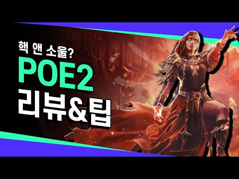 핵앤슬의 새 지평! 패스 오브 엑자일2 POE2 소환인퍼 리뷰