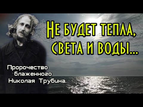 Пророчество блаженного Николая Трубина. Не будет тепла, света и воды...