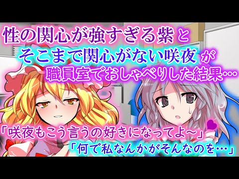 [ゆっくり茶番劇]性に関心がありすぎる紫とそうでない咲夜の会話のレベルが高すぎたｗ？