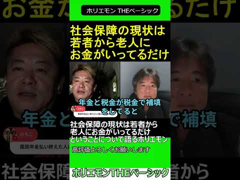 社会保障の現状は若者から老人にお金がいってるだけということについて語るホリエモン　【ホリエモン 永江一石 対談】 2024.11.2 ホリエモン THEベーシック【堀江貴文 切り抜き】#shorts