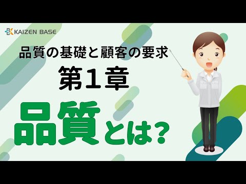 品質の基礎と顧客の要求【品質とは：第１章】