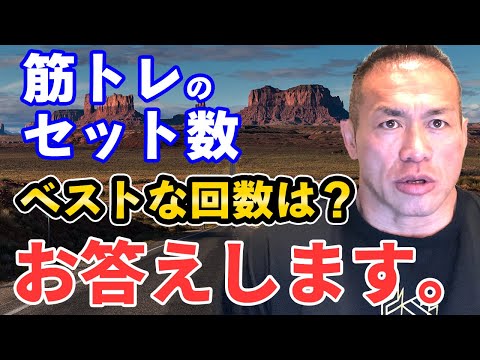 【質問】筋トレは何セットがベストですか？ | ビッグヒデが教える最適なトレーニング回数