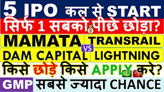 MAMATA MACHINERY IPO Vs DAM CAPITAL Vs TRANSRAIL IPO 💥 WHICH IS BEST? • HIGH ALLOTMENT • LATEST GMP