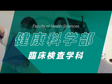 京都橘大学 健康科学部 臨床検査学科紹介動画_2023