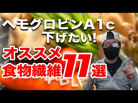 【糖尿病  食事】効率良くヘモグロビンA1cを下げたい！オススメ食物繊維 食品11選を食べてHbA1cも血糖値も改善！