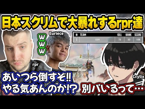 日本のスクリムに参戦し、レートを上げるために大暴れするrpr,Euriece,Crylix【Apex翻訳】