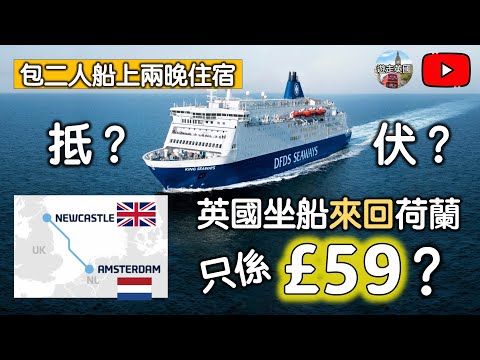 【坐船英國來回荷蘭郵輪假期】兩個人£59筍定伏❓| 包兩晚船上住宿 | 紐卡素↔️阿姆斯特丹 | Mini Cruise | 期間限定 (CC隱藏字幕)