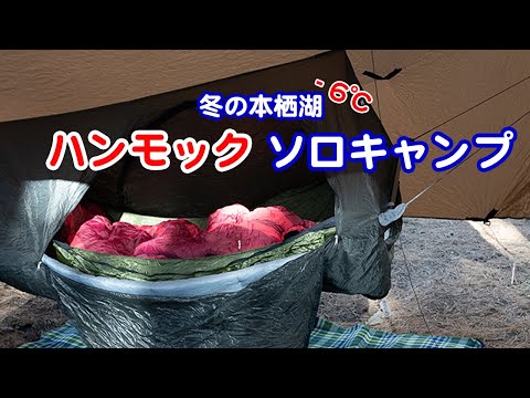 [camp] 富士山を見ながら本栖湖に行って冬のハンモックソロキャンプ