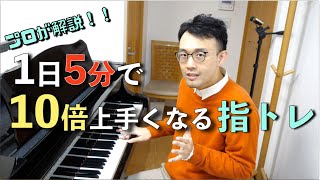 【秒で上達する！！】1日5分で10倍上手くなる指エクササイズ！！　初級〜中級者の方にオススメ！！　【ピアノレッスン】