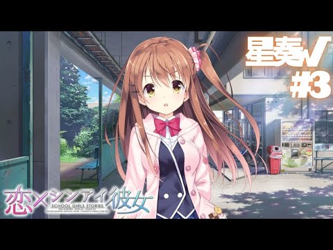 【恋×シンアイ彼女】星奏√ part3【実況プレイ】