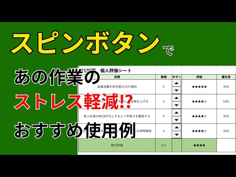 【Excel】スピンボタンであの作業のストレス軽減⁉︎おすすめ使用例