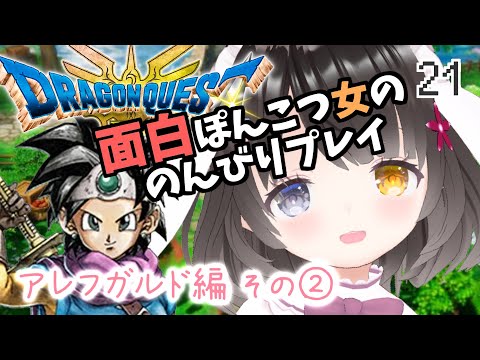 #21【ドラクエ3リメイク】生還できるのか⁉魔法が使えないダンジョン❗【ドムドーラ～魔王の爪痕】￤ドラゴンクエストIII￤HD-2D￤初見プレイ￤女性VTuber￤女性実況者￤ゲーム実況￤ネタバレあり