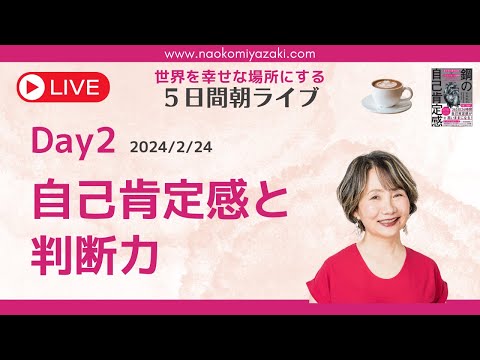 【自己肯定感と判断力〜世界を幸せな場所にする５日間朝ライブDay２】